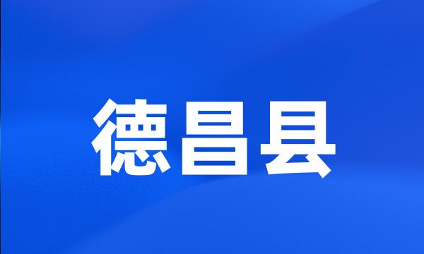 德昌县