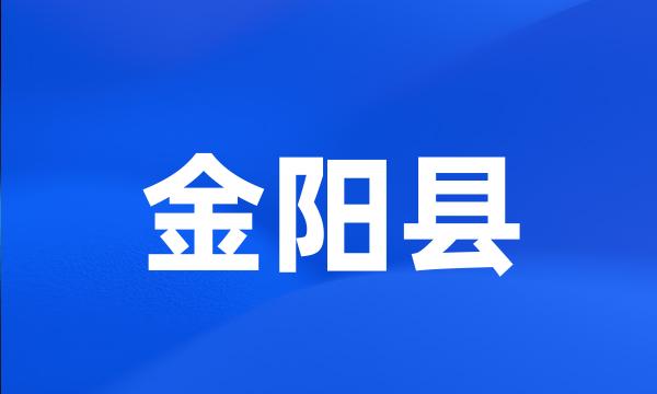 金阳县