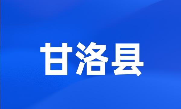 甘洛县