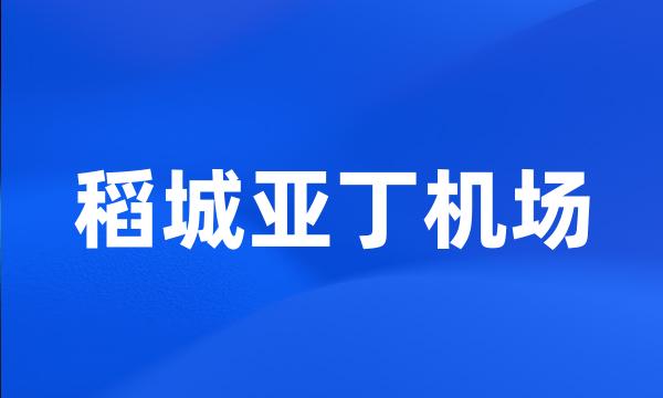 稻城亚丁机场