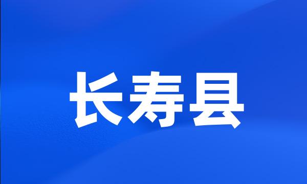 长寿县