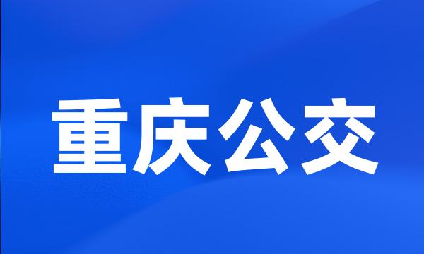 重庆公交