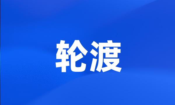 轮渡