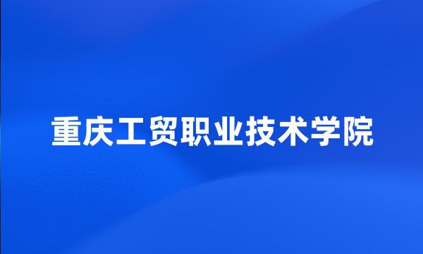 重庆工贸职业技术学院