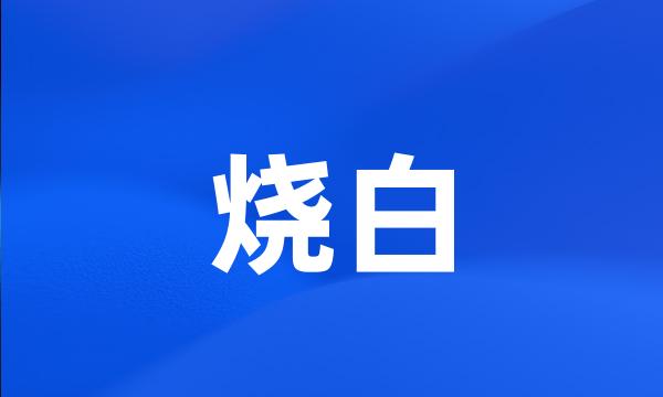 烧白