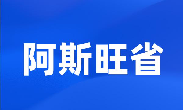 阿斯旺省