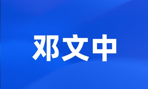 邓文中