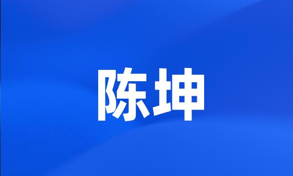 陈坤