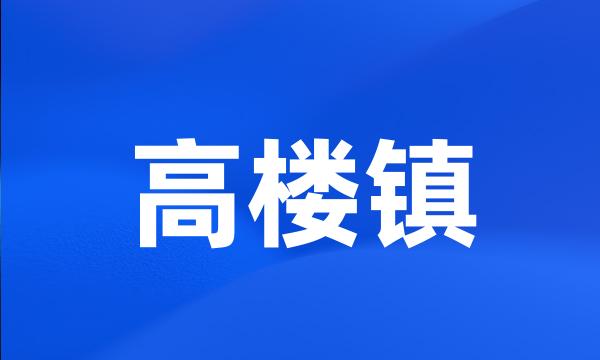 高楼镇