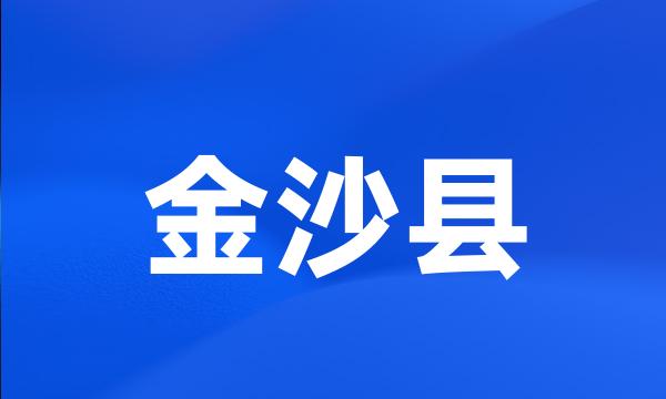 金沙县