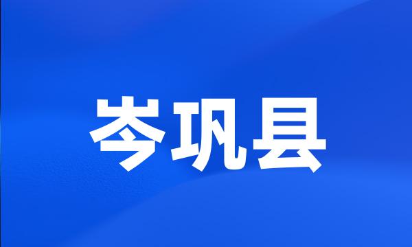 岑巩县