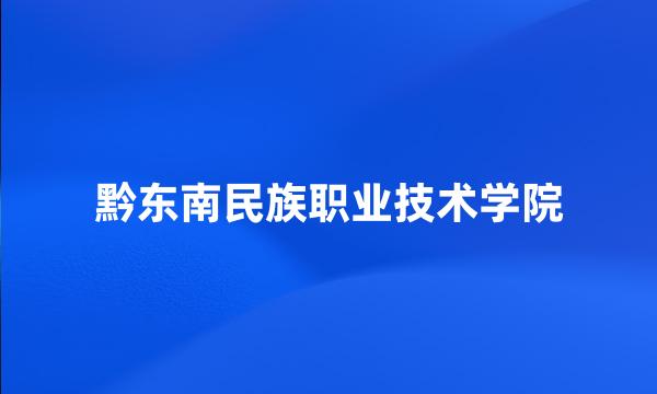 黔东南民族职业技术学院