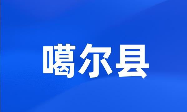 噶尔县