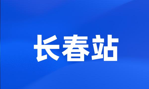 长春站