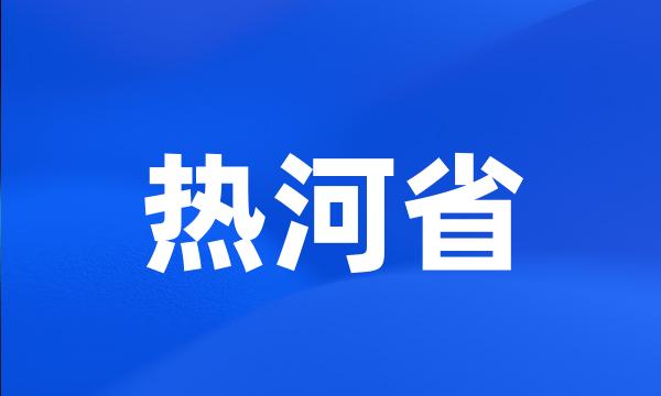 热河省