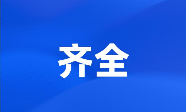 齐全