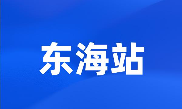 东海站