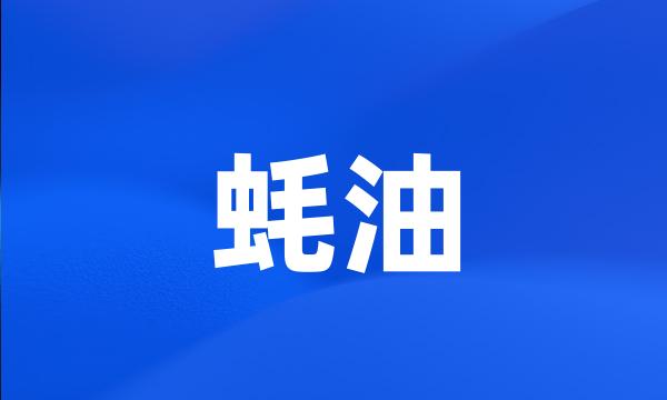 蚝油