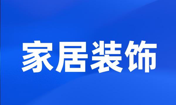 家居装饰