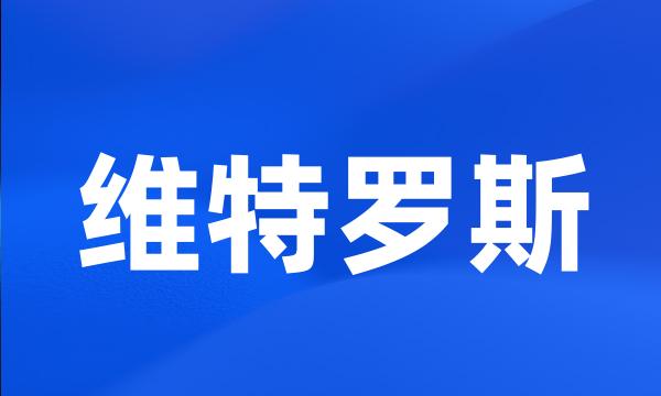 维特罗斯