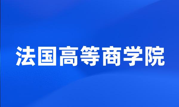 法国高等商学院