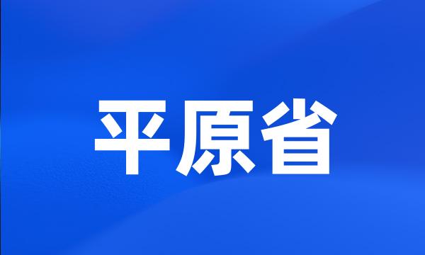 平原省