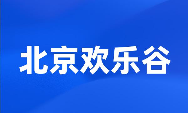 北京欢乐谷