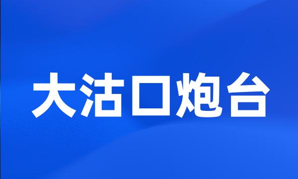 大沽口炮台