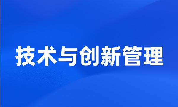 技术与创新管理