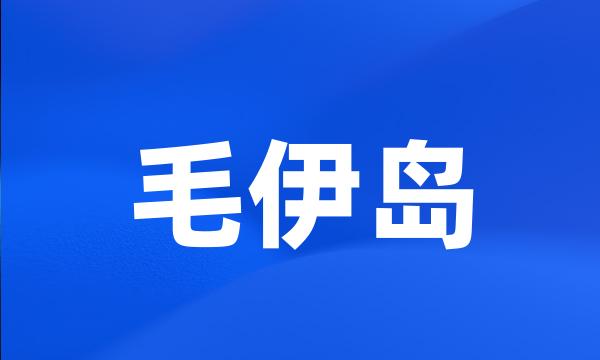 毛伊岛