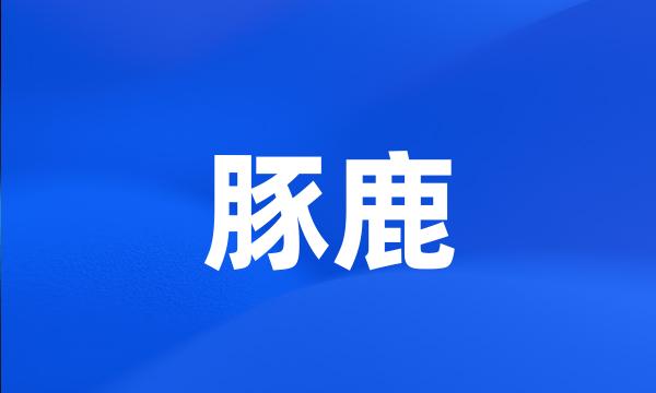 豚鹿