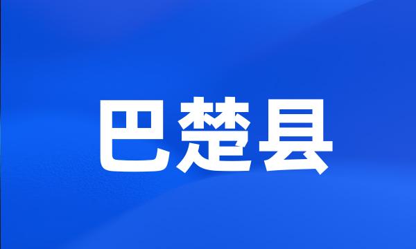 巴楚县