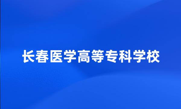 长春医学高等专科学校