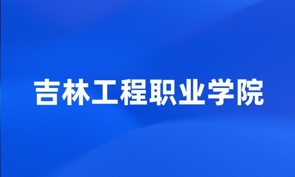 吉林工程职业学院