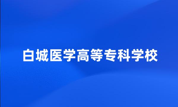 白城医学高等专科学校