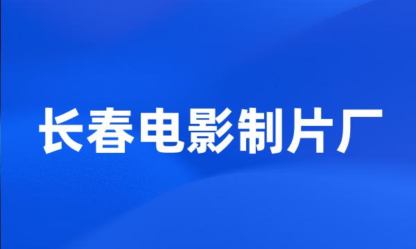 长春电影制片厂