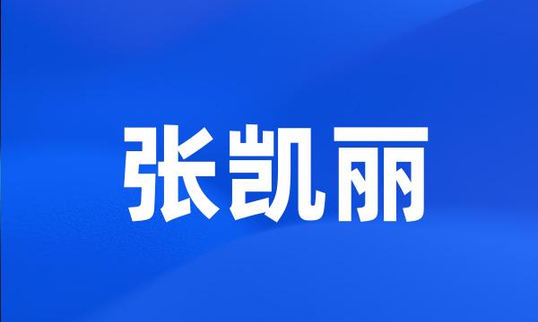 张凯丽