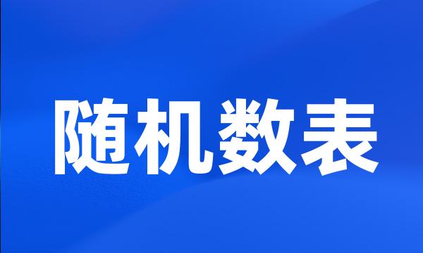 随机数表