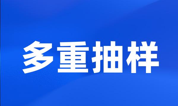 多重抽样