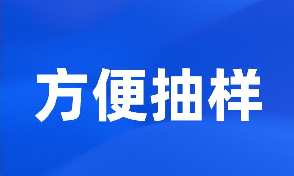 方便抽样