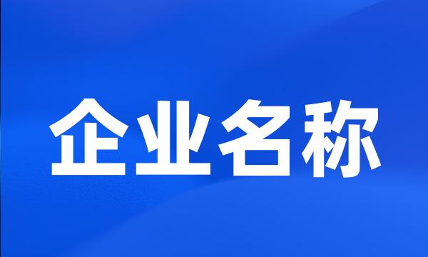 企业名称