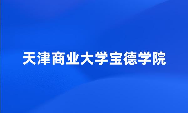 天津商业大学宝德学院