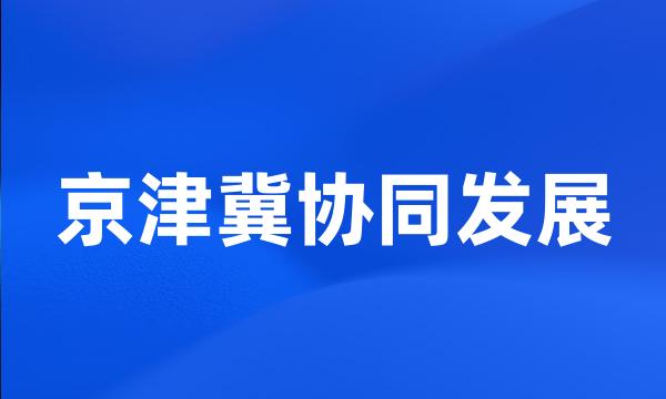 京津冀协同发展