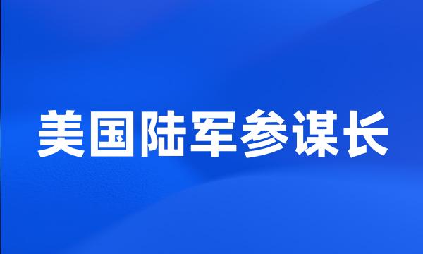 美国陆军参谋长