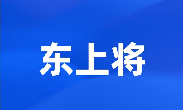 东上将