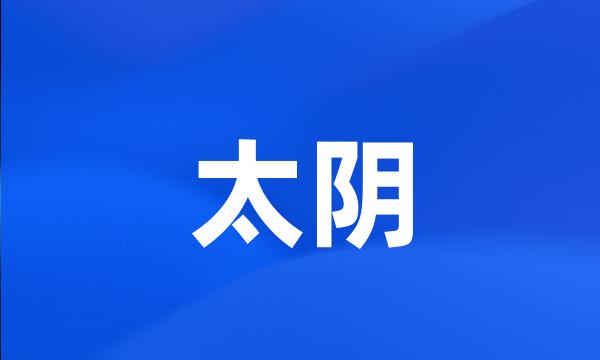 太阴