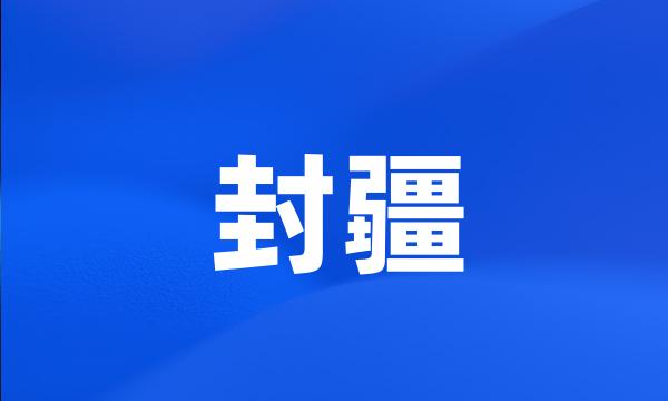 封疆