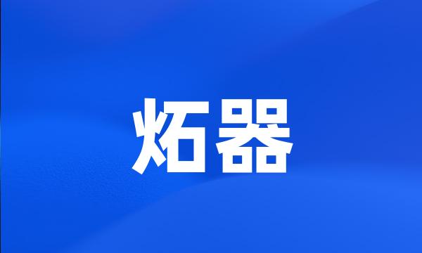 炻器