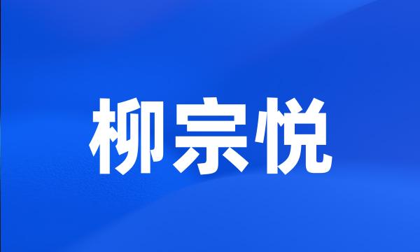 柳宗悦