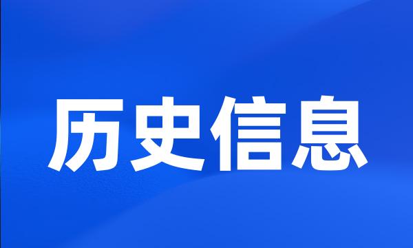 历史信息